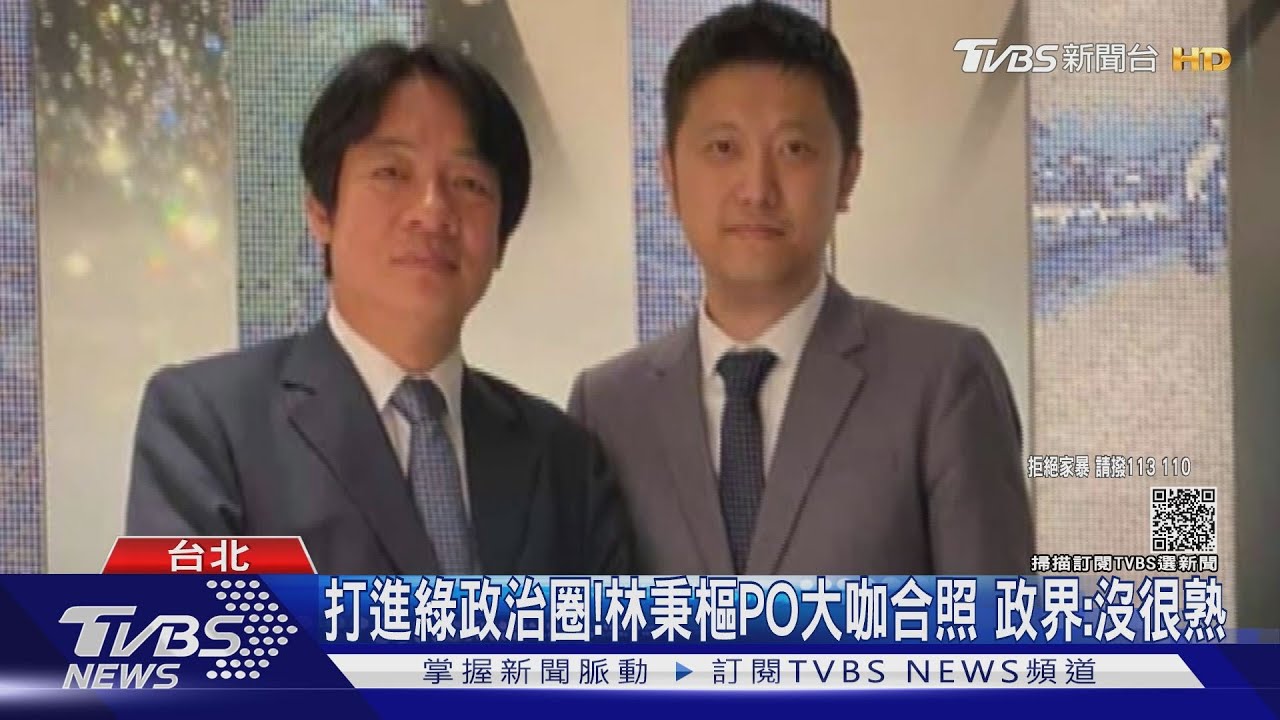 打進綠政治圈!林秉樞PO大咖合照 政界:沒很熟