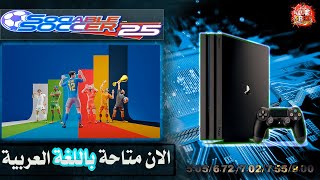 Sociable Soccer 25 - تعريب لعبة