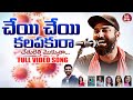 Cheyi Cheyi Kalapaku Ra Video Song Chowraasta S Latest Cheyi Cheyi Kalapaku Ra Song Mana Paata