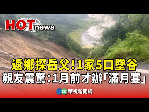 返鄉探岳父！1家5口墜谷　親友震驚：1月前才辦「滿月宴」