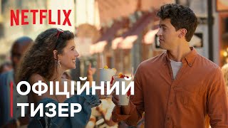 Люди, яких ми зустрічаємо у відпустці | Офіційний тизер | Netflix