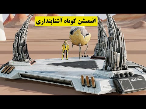 Animated Short Film Deja Vu انیمیشن کوتاه آشنا پنداری