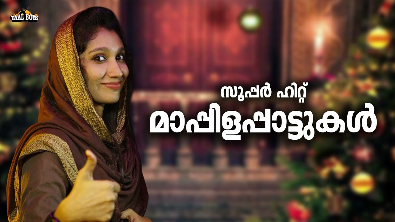 യാത്രചെയ്യുമ്പോൾ കേൾക്കാൻ പറ്റിയ മാപ്പിളപ്പാട്ടു?