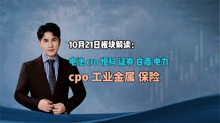 10月21板块解读：，电池，cro，恒科，证券，白酒，电力，cpo等