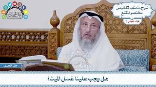 289 - هل يجب علينا غسل الميت؟ - عثمان الخميس