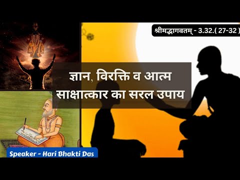 Glorification of Bhakti by Lord Kapil | SB 3.32.27 | Part - 480 | Hari Bhakti Das