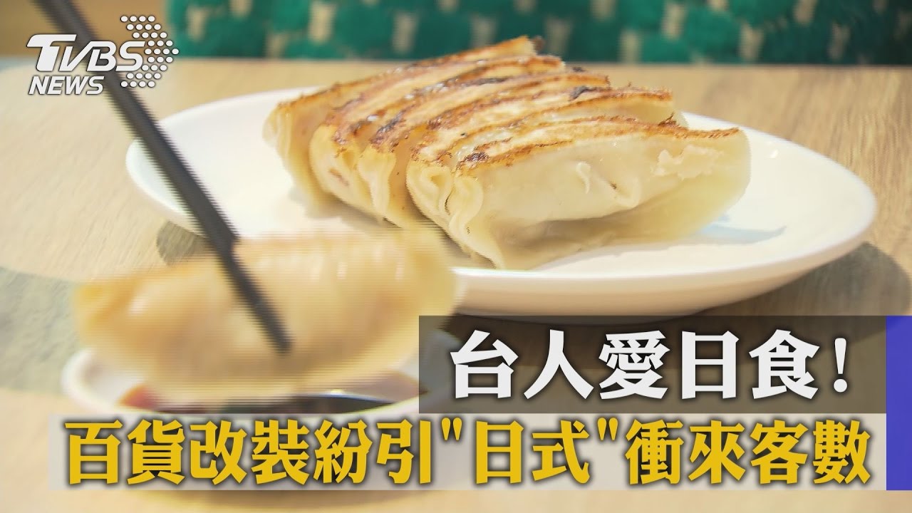 台人愛日食！　百貨改裝紛引日式衝來客數