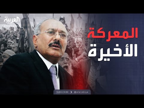 وثائقي "العربية" يكشف كواليس المعركة الأخيرة بين الحوثيين وعلي عبد الله صالح
