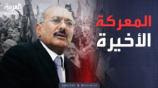 وثائقي "العربية" يكشف كواليس المعركة الأخيرة بين الحوثيين وعلي عبد الله صالح