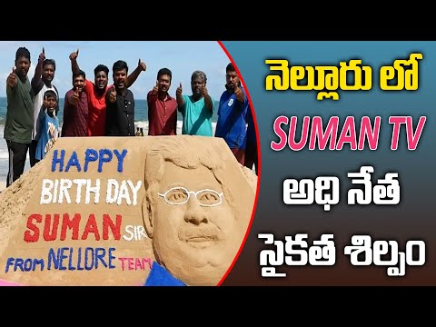 Suman TV CEO, MD and Founder Mr. Suman | Saikata Sculpture in Nellore Beach @SumanTV-Kurnool