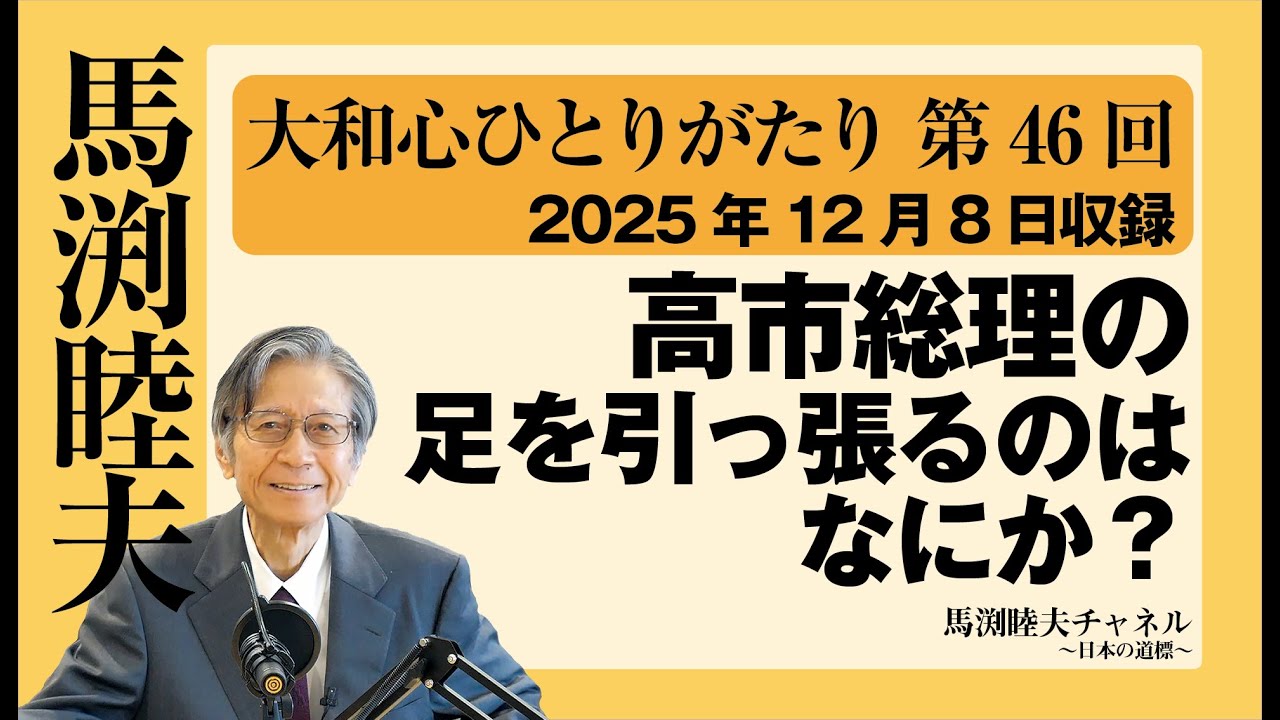 【公式】馬渕睦夫【大和心ひとりがたり】第46回：高市総理の足を引っ張るのはなにか？【2025/12/8収録】