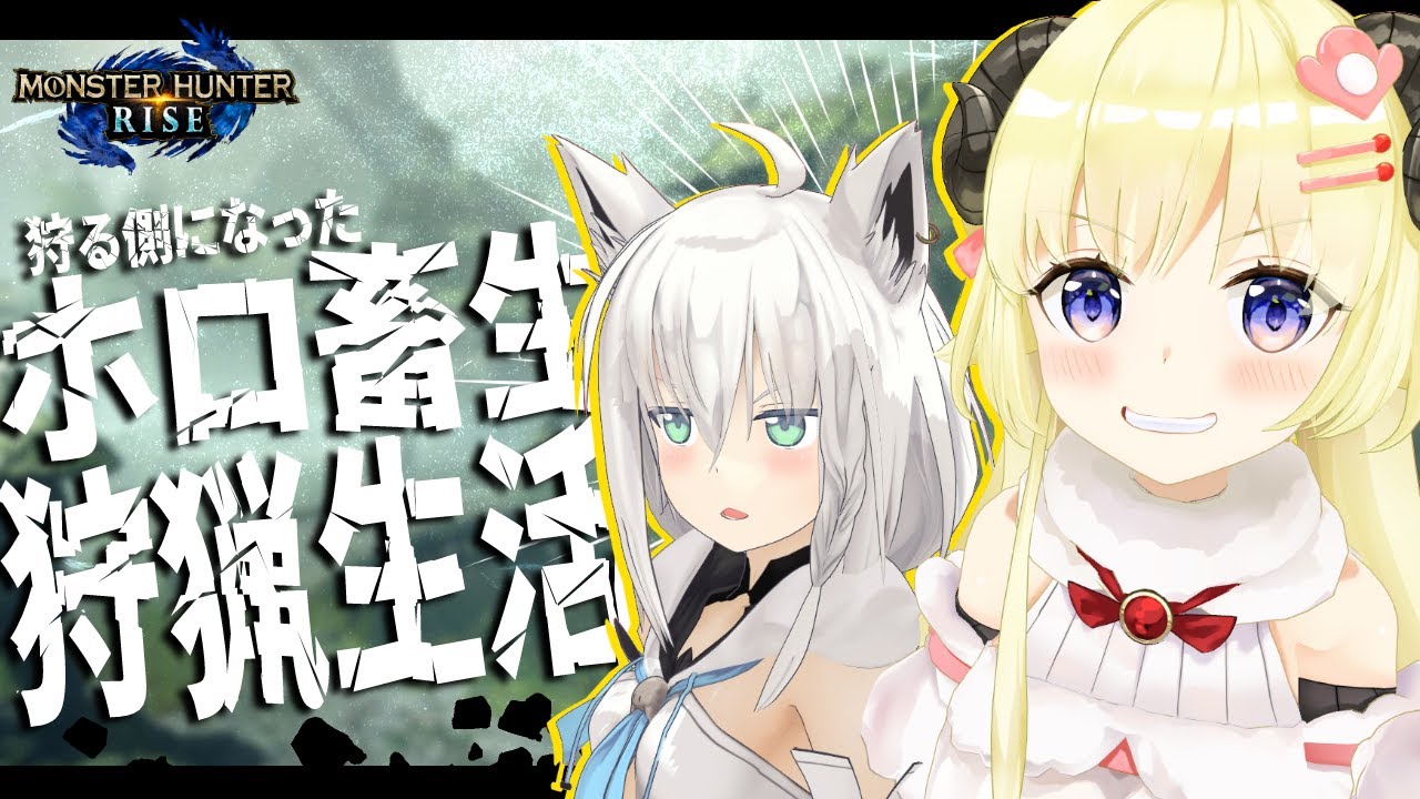 【MONSTER HUNTER RISE】フブちゃんと初集会所へ!わための双剣が火を噴...【角巻わため/ホロライブ4期生】