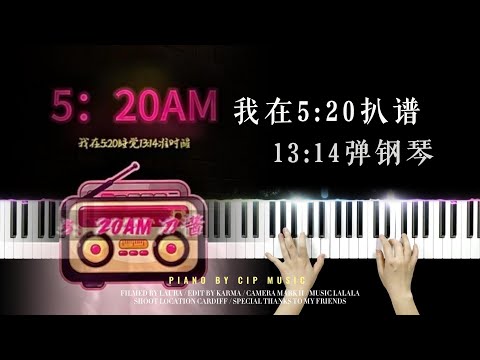刀酱《5:20AM》（我在5:20睡觉，13:14准时起） Piano Cover | Piano by CIP Music
