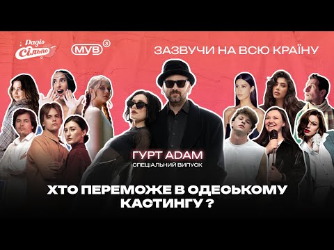 Особливий випуск: хто переможе в одеському кастингу? Гурт ADAM | «МУВ 3» від Радіо «Сільпо»
