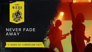 主役はキミだ！サイバーパンク2077 5周年 — Never Fade Away