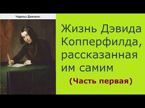 Чарльз Диккенс. Жизнь Дэвида Копперфилда, рассказанная им самим. Часть первая. Аудиокнига.  Аудиокниги классика