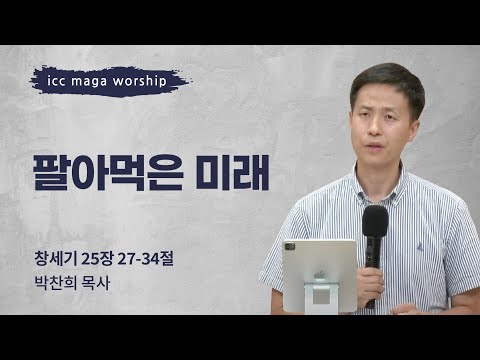 [박찬희 목사] 팔아먹은 미래 | ICC마가 | 2024.09.29