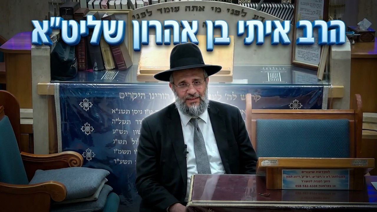 הרב איתי בן אהרון הברכה בדבר הסמוי מן העין - איך למשוך שפע לחיים