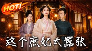 Download lagu 🔥别人宅斗靠忍,她靠嚣张!遭遇纵火栽赃,最狂庶妃当场反击绝不手软。看她如何手撕算计,霸气反杀全场!《这个庶妃太嚣张》#盛世短剧#短剧#AI短剧#逆袭#漫剧#玄幻#修仙#搞笑#甜宠 mp3 Download lagu 🔥别人宅斗靠忍,她靠嚣张!遭遇纵火栽赃,最狂庶妃当场反击绝不手软。看她如何手撕算计,霸气反杀全场!《这个庶妃太嚣张》#盛世短剧#短剧#AI短剧#逆袭#漫剧#玄幻#修仙#搞笑#甜宠 mp3