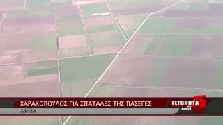 ΧΑΡΑΚΟΠΟΥΛΟΣ ΓΙΑ ΣΠΑΤΑΛΕΣ ΤΗΣ ΠΑΣΕΓΕΣ