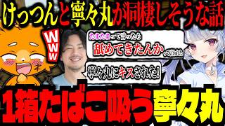 けっつんと寧々丸、まさかの同棲疑惑フラグ！？ｗｗｗ【ズズ/寧々丸/けっつん】#どろぼうノーム