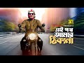 Ei Poth Amar Thikana এই পথ আমার ঠিকানা Salman Shah Agun Sotter Mrittu Ne