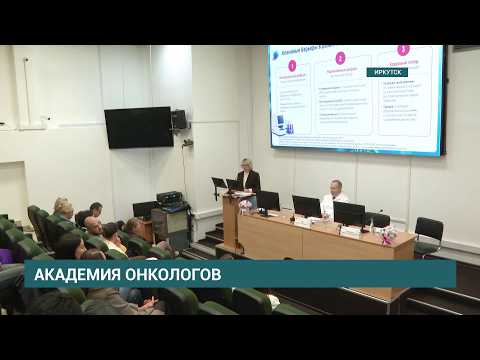 Академия онкологов России начала работу в Иркутске