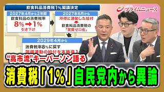 【“高市流”キーパーソン語る】消費税「1%」自民党内から異論 鈴木英敬×久江雅彦×米重克洋 2026/8/10放送＜後編＞【BSフジ プライムニュース】
