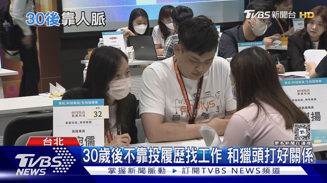 30歲後求職不該用人力銀行? 職場專家:靠人脈找工作