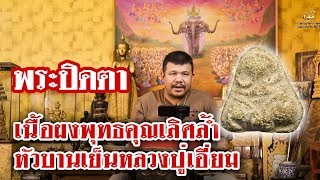 หยิบกล้องส่องพระ กับโทน บางแค EP.42 พระปิดตา หลวงปู่เอี่ยม วัดหนัง พิมพ์หัวบานเย็น เนื้อผงพุทธคุณ