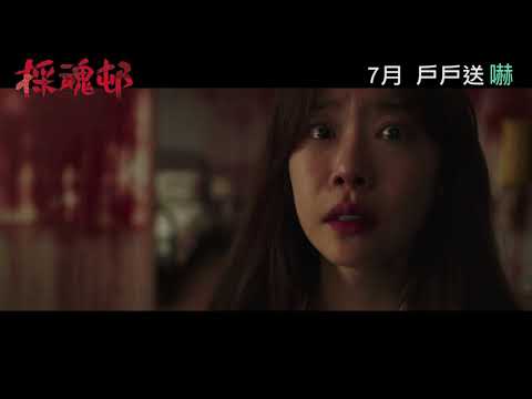 《採魂邨》預告片：官方預告