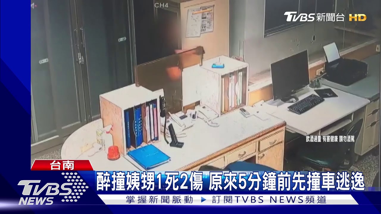醉撞姨甥1死2傷 原來5分鐘前先撞車逃逸