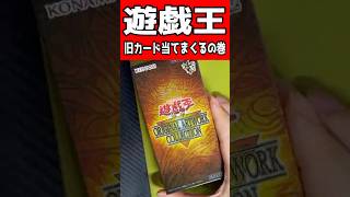 遊戯王新弾で神引き？する男【ORIGINAL ARTWORK COLLECTION】 #カード開封  #shorts #遊戯王