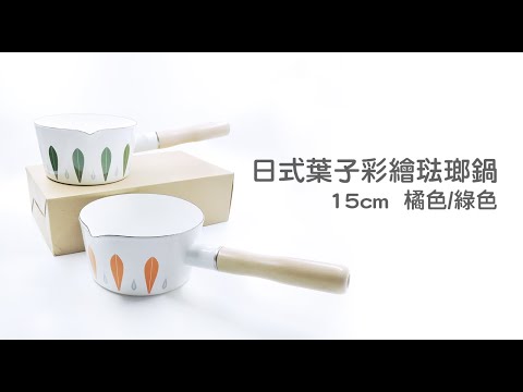 《日式葉子彩繪琺瑯鍋》15CM/1L
