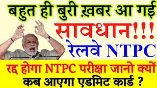 RRB NTPC Admit Card 2019 |railway ntpc exam date 2019 | rrb ntpc cbt 1 exam date 2019| RRB NTPC 2019