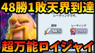【クラロワ】48勝1敗勝率98%の最強デッキ解説します!