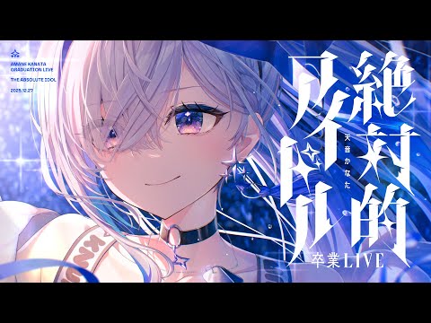 【#天音かなた卒業ライブ】「絶対的アイドル」 / Amane Kanata Graduation LIVE "THE ABSOLUTE IDOL"【hololive】