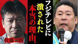【元NHK立花孝志】フジテレビの正体と外資規制違反の真実を全て暴露！佐藤二朗潰しと橋本愛の衝撃の真相
