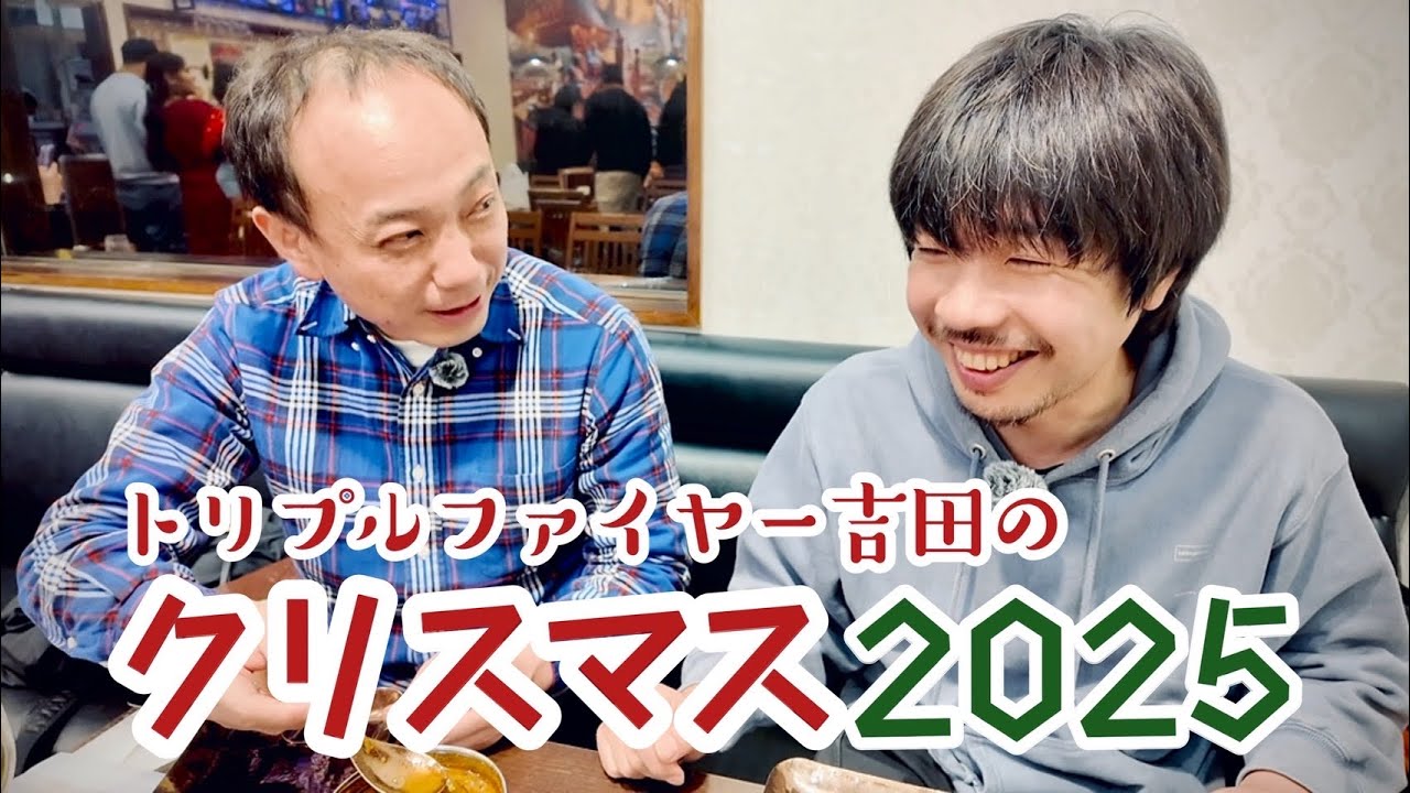 トリプルファイヤー吉田のクリスマス2025
