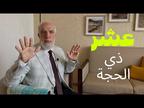 العشر من ذي الحجة