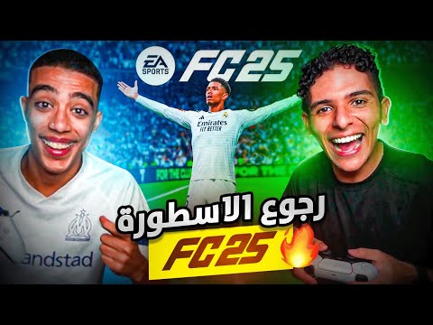 جربت FC25 مع @LWA3R 🔥🎮