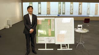 大妻女子大学博物館特別展「呉昌碩と日本人士―中国最後の文人と交流した書画文墨趣味ネットワークの人々―」解説動画Part2