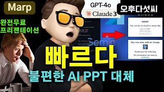 불필요한 생성 끝! 실시간 AI PPT! 단순함이 가장 아름답다! Markdown Presentation! Marp! Claude-3 Gemini GPT-4o 오후다섯씨