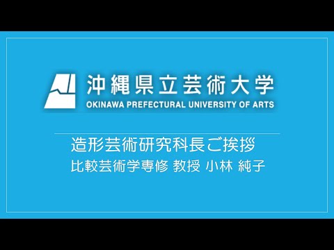 美術学科 【OPUA】大学院造形芸術研究科（修士課程）研究科長ご挨拶