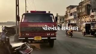 Watch “પોરબંદર ફાયર બ્રિગેડ ટીમ અને ગૌસેવકો એ પોરબંદર સ્મશાન પાસે ભેખડો માં પડેલી ગાય નું રેસ્કયુ કરી બચાવી” on YouTube