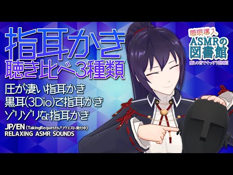 #311【村瀬巴/熟睡】指耳かき3種類！圧があったりジョリジョリ ...