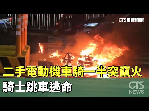 二手電動機車騎一半突竄火　騎士跳車逃命