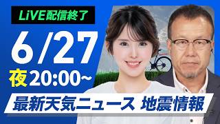 【ライブ】最新天気ニュース・地震情報 2026年6月27日(土)20:00〜 ／台風７号は本州の東へ　関東は明日も雨に〈ウェザーニュースLiVEムーン・小川千奈／内藤邦裕〉
