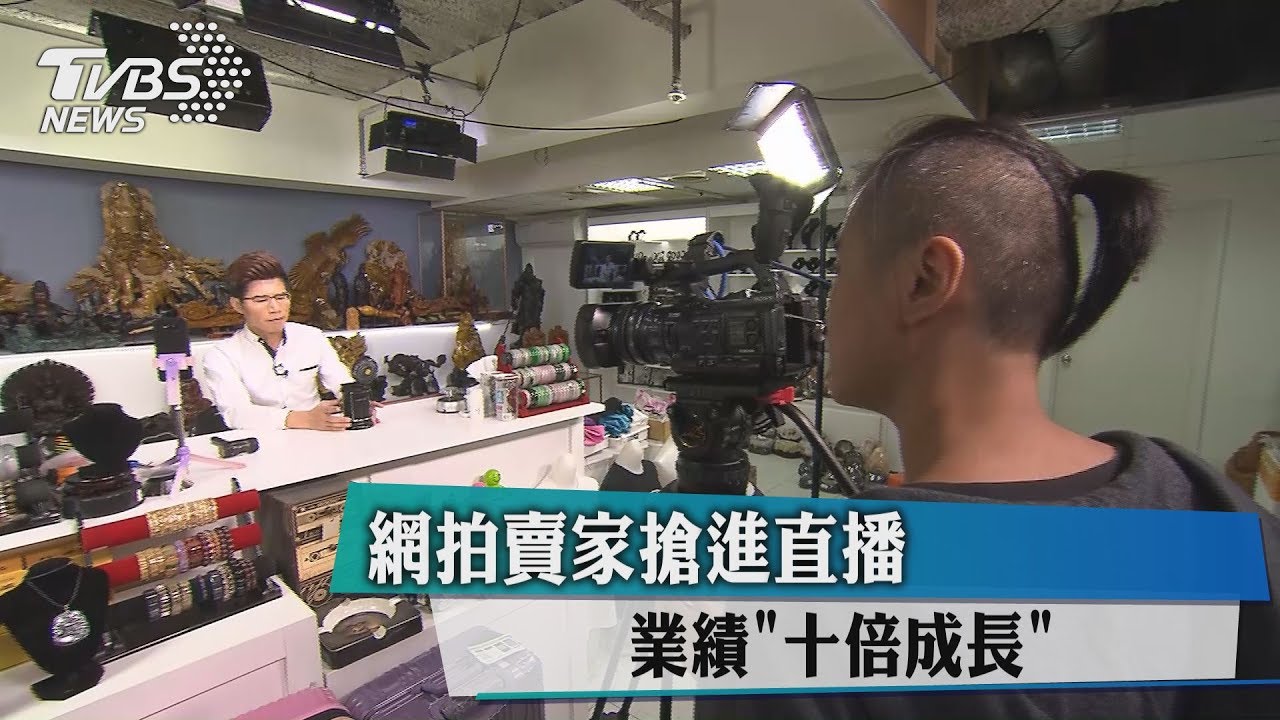 網拍賣家搶進直播 業績「十倍成長」