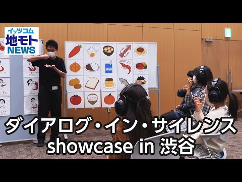ダイアログ・イン・サイレンス showcase in 渋谷